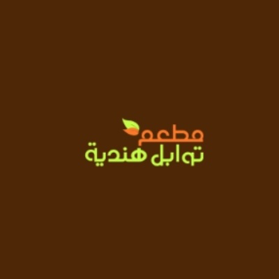 مطعم توابل هندية